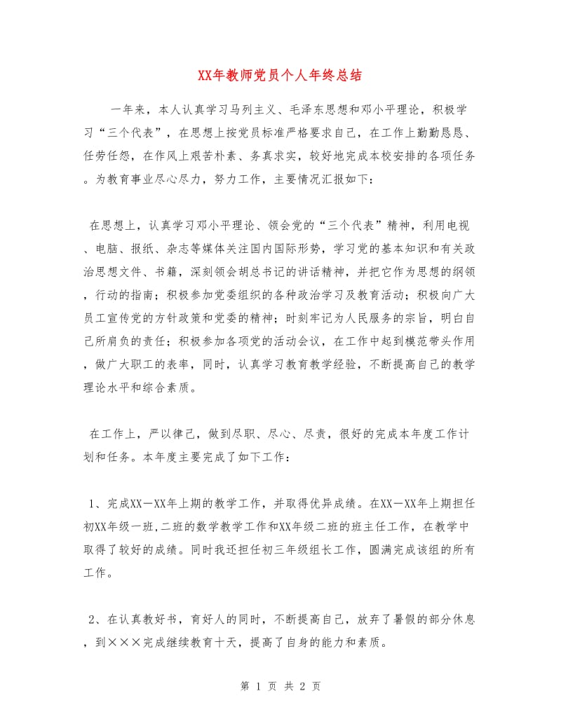 XX年教师党员个人年终总结.doc_第1页