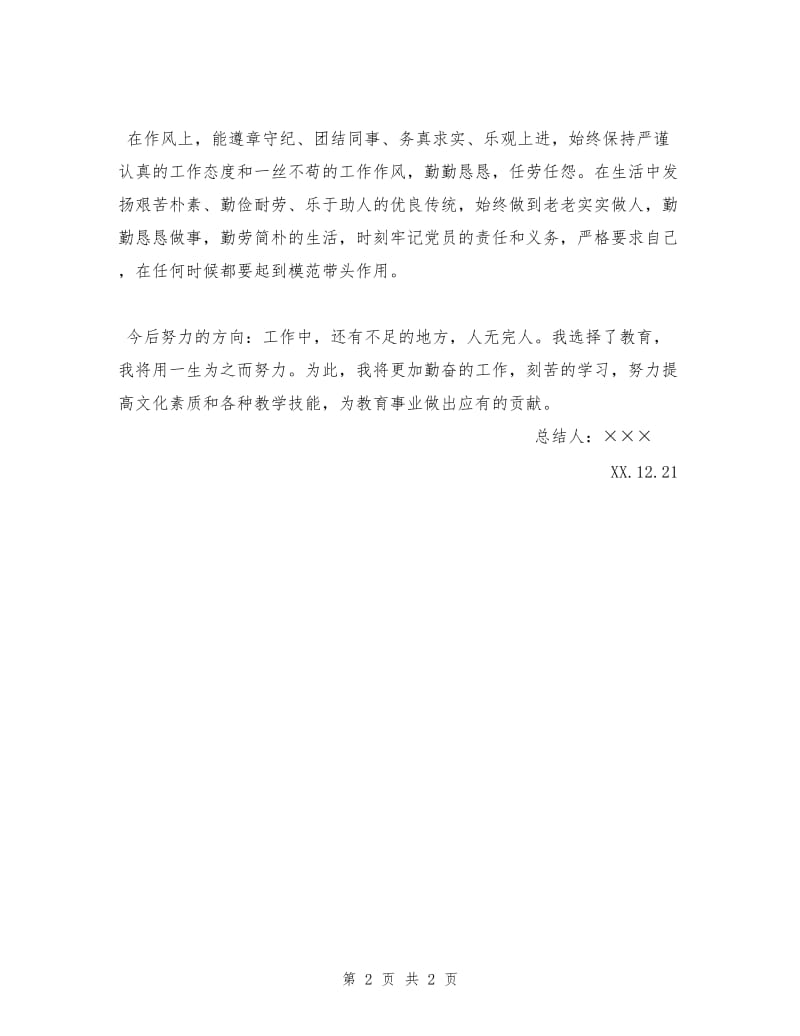 XX年教师党员个人年终总结.doc_第2页