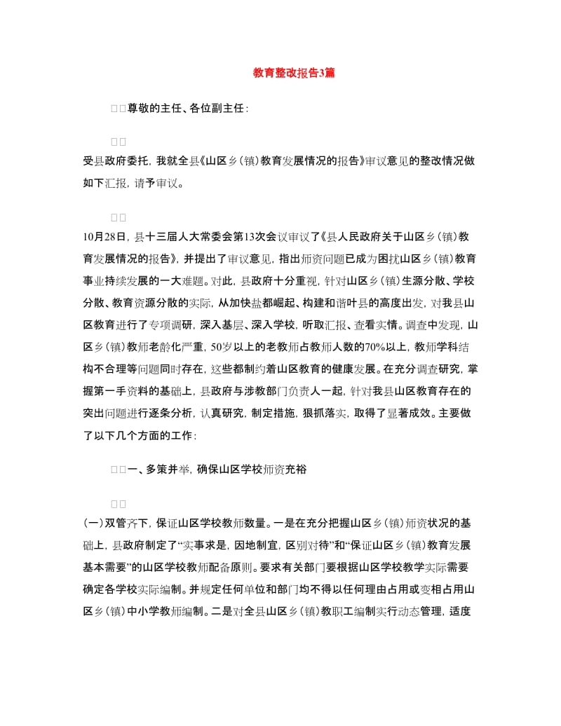 教育整改报告3篇.doc_第1页