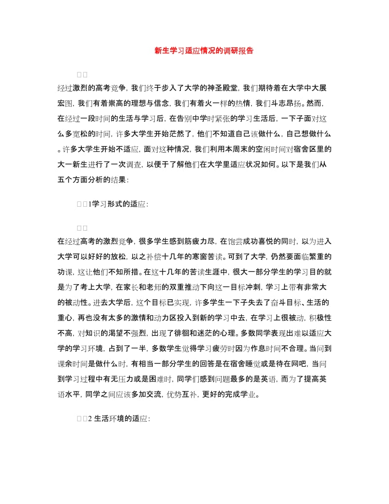 新生学习适应情况的调研报告.doc_第1页