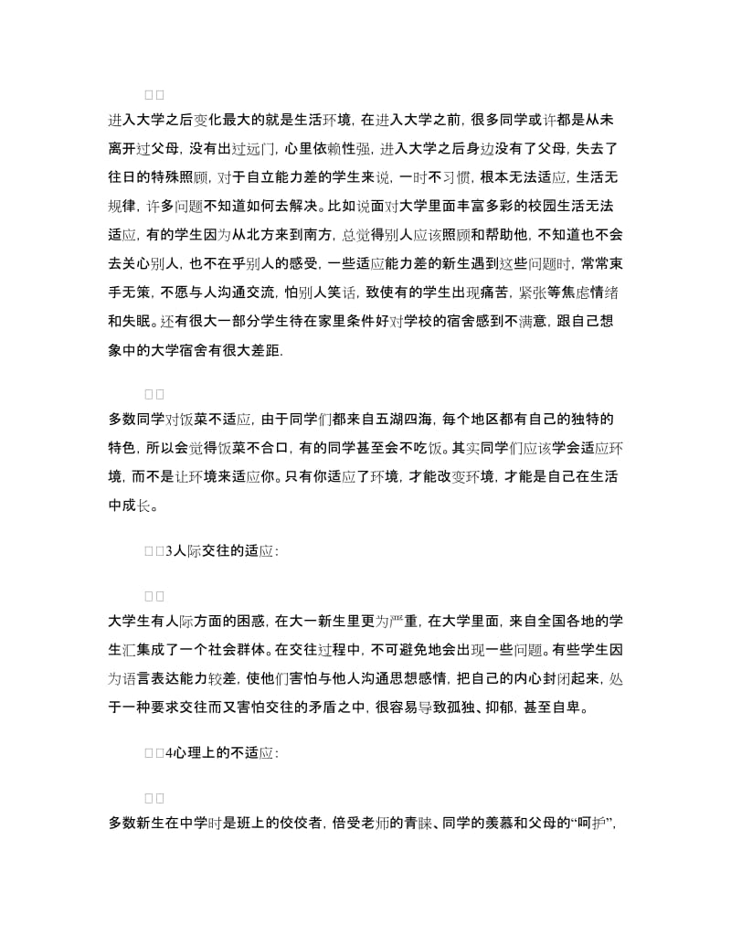 新生学习适应情况的调研报告.doc_第2页