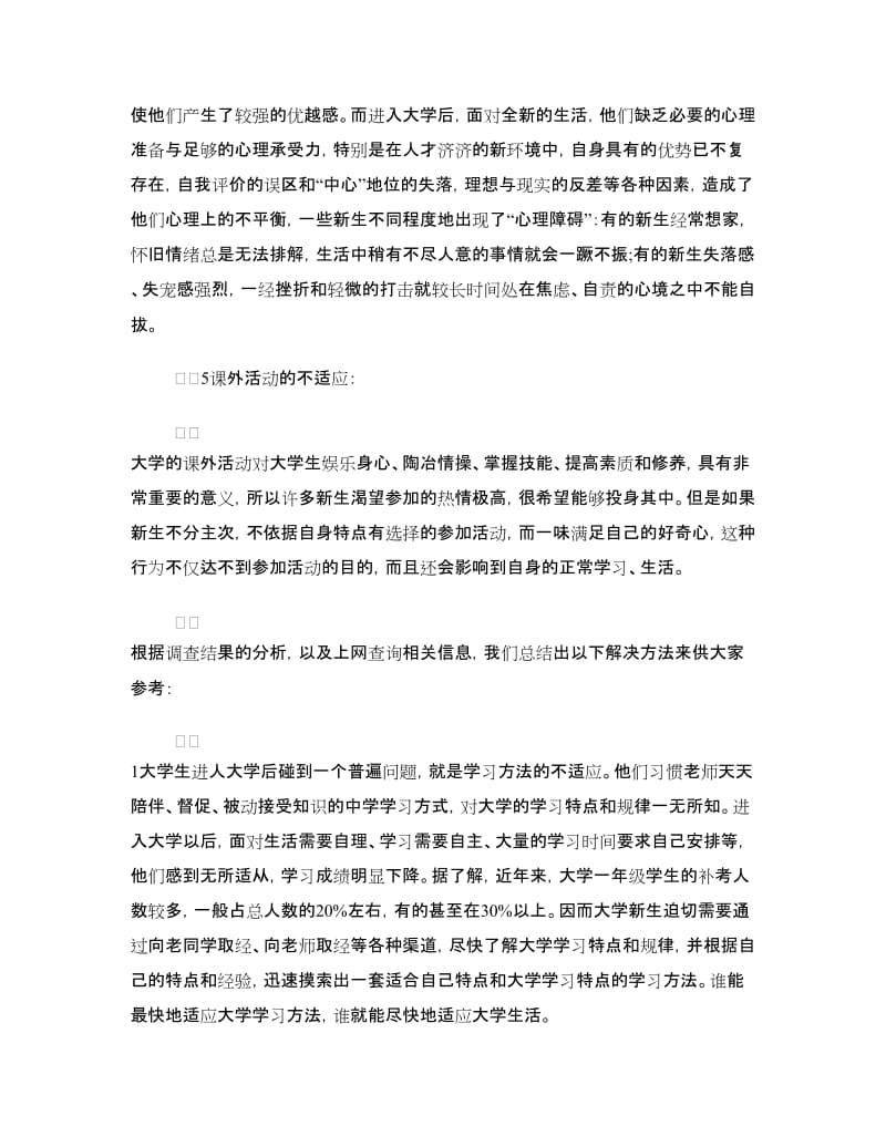 新生学习适应情况的调研报告.doc_第3页