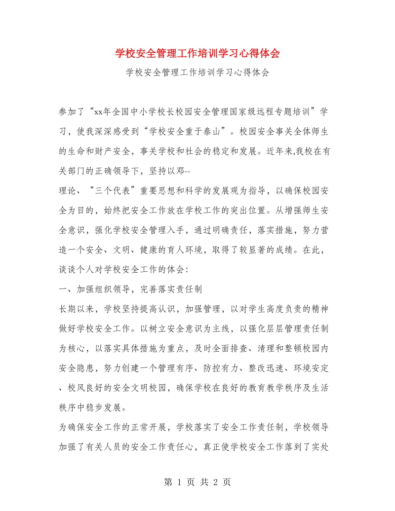 学校安全管理工作培训学习心得体会.doc_第1页