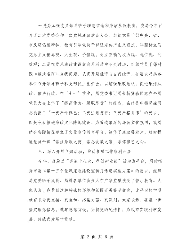 局领导班子党风廉政建设工作总结.doc_第2页