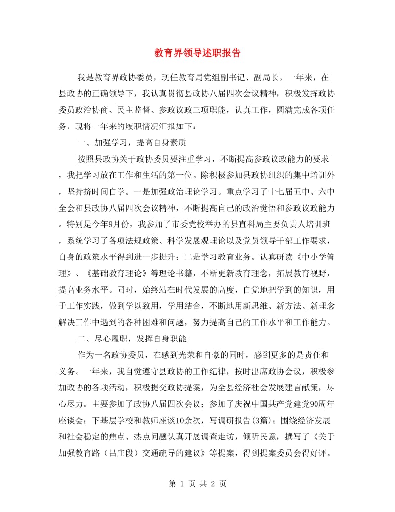 教育界领导述职报告.doc_第1页