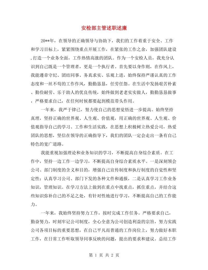 安检部主管述职述廉.doc_第1页