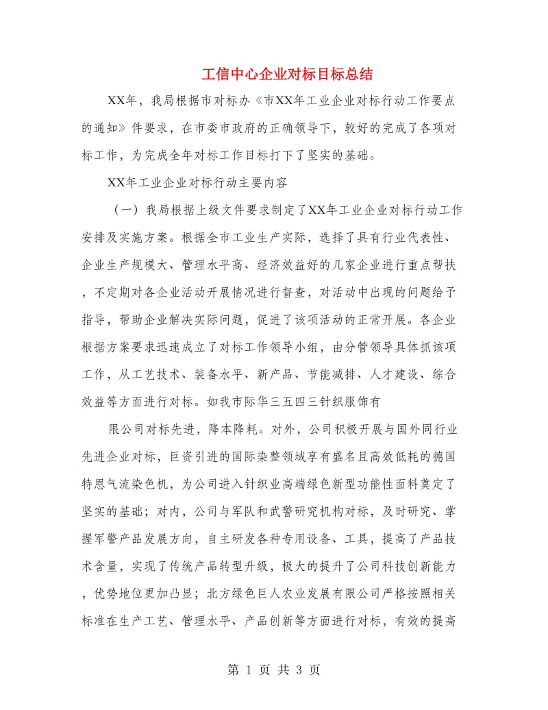 工信中心企业对标目标总结.doc_第1页