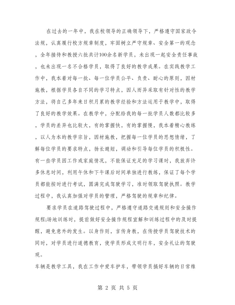 驾校教练员办公室的工作总结优秀范文.doc_第2页