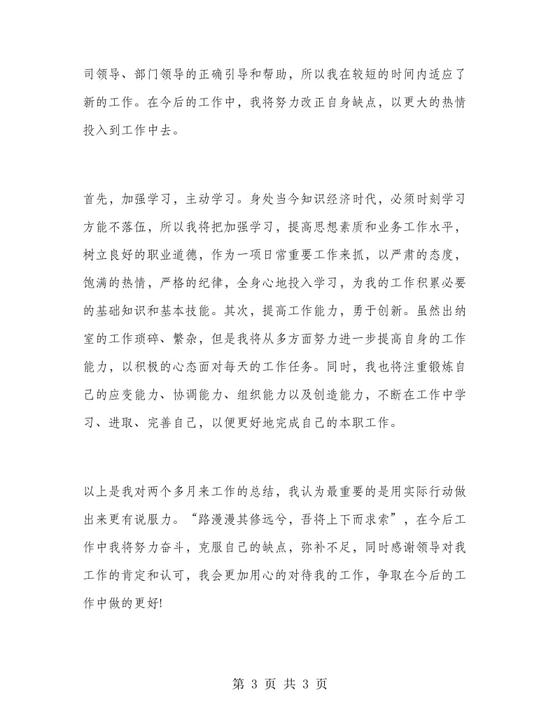 出纳员转正个人工作总结.doc_第3页