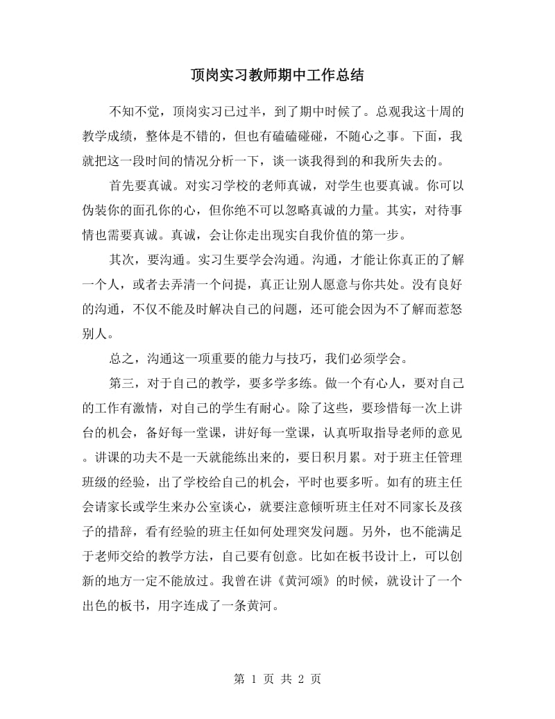 顶岗实习教师期中工作总结.doc_第1页