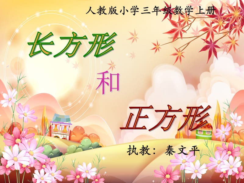 人教版小學(xué)三年級(jí)上冊(cè)《長方形和正方形的認(rèn)識(shí)》課件.ppt_第1頁