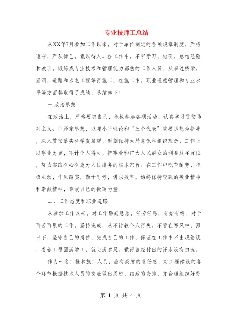 专业技师工总结.doc_第1页