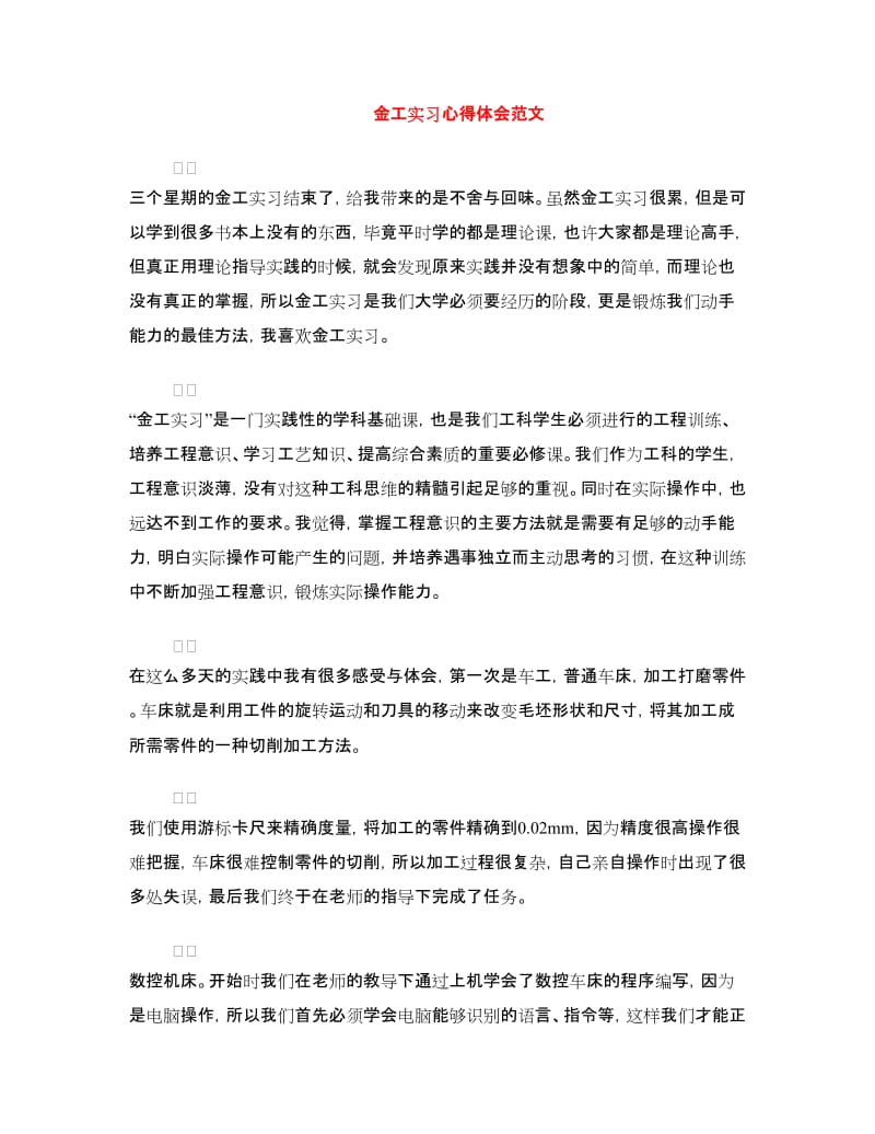 金工实习心得体会范文.doc_第1页