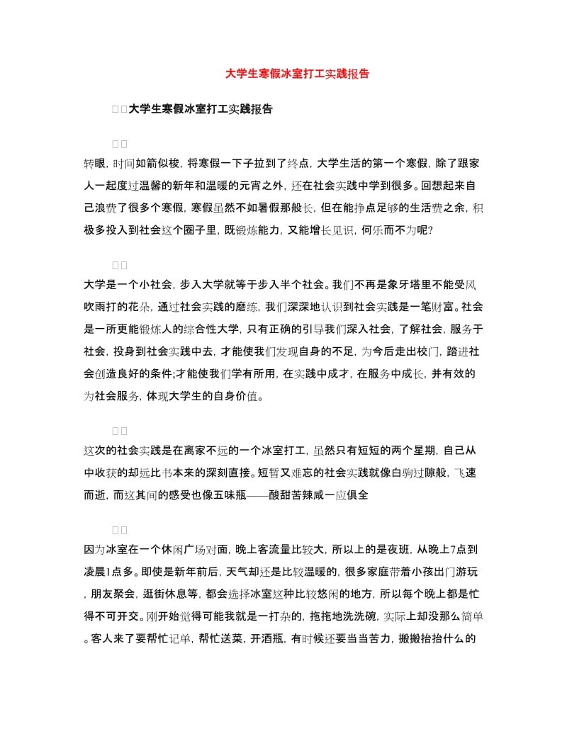 大学生寒假冰室打工实践报告.doc_第1页