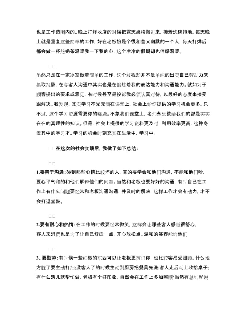 大学生寒假冰室打工实践报告.doc_第2页