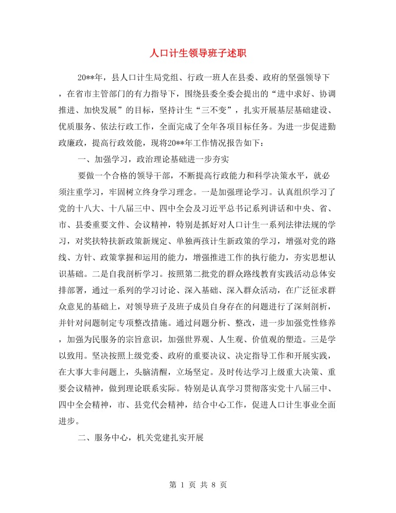 人口计生领导班子述职述廉报告.doc_第1页