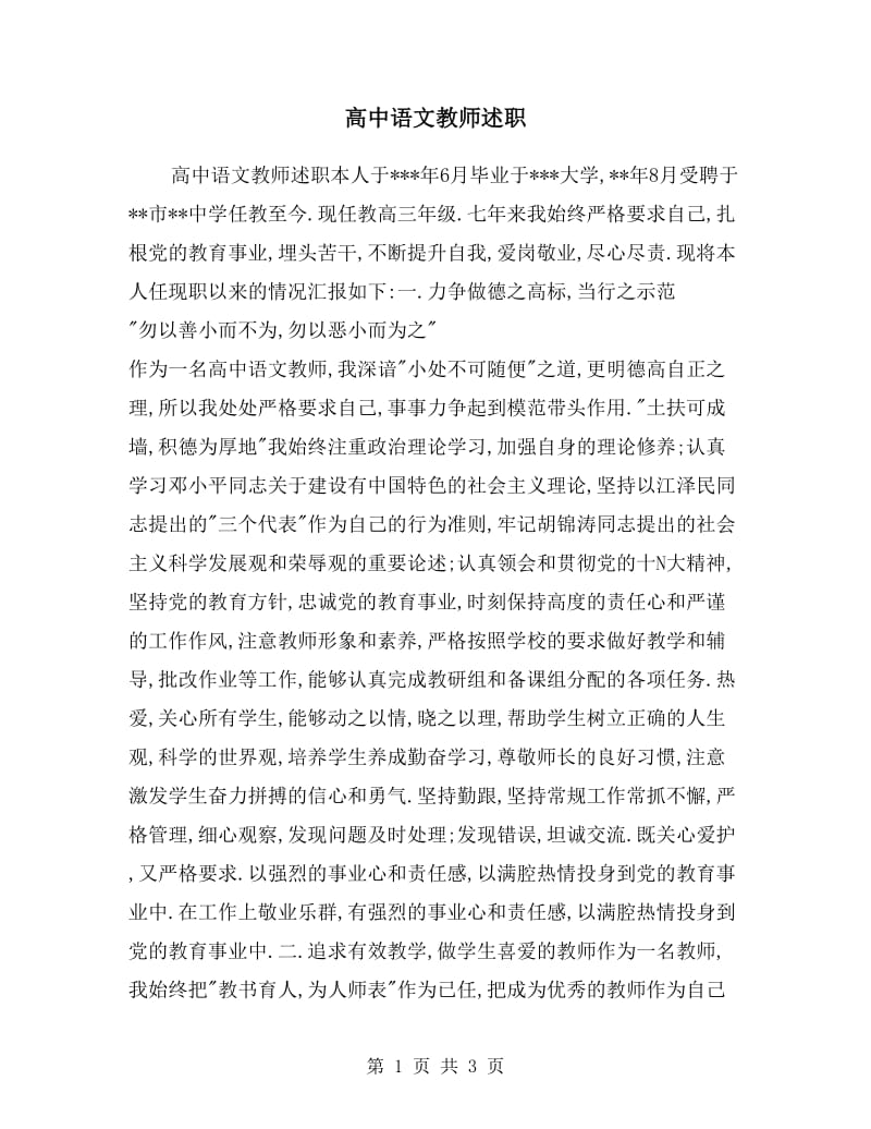 高中语文教师述职.doc_第1页