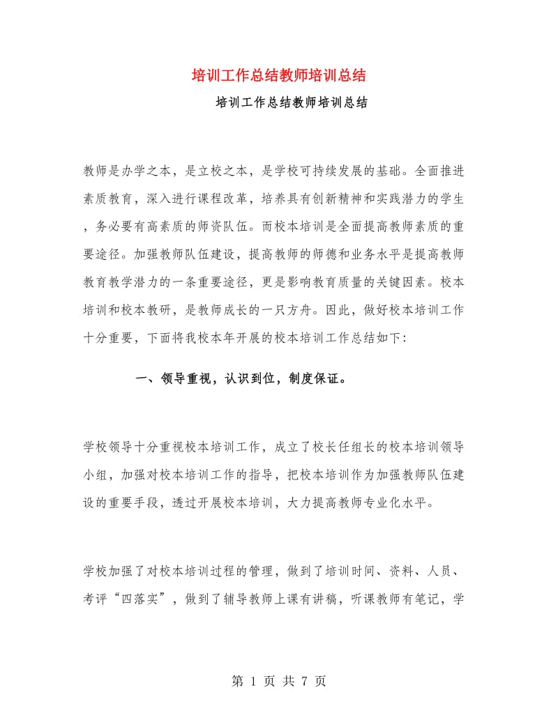 培训工作总结教师培训总结.doc_第1页