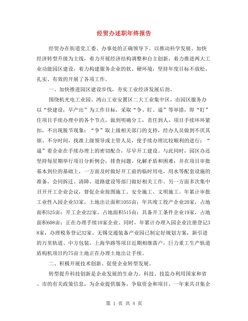 经贸办述职年终报告.doc_第1页