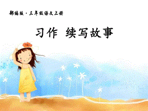 人教版部編版小學(xué)語文三年級(jí)上冊第四單元習(xí)作續(xù)寫故事.ppt