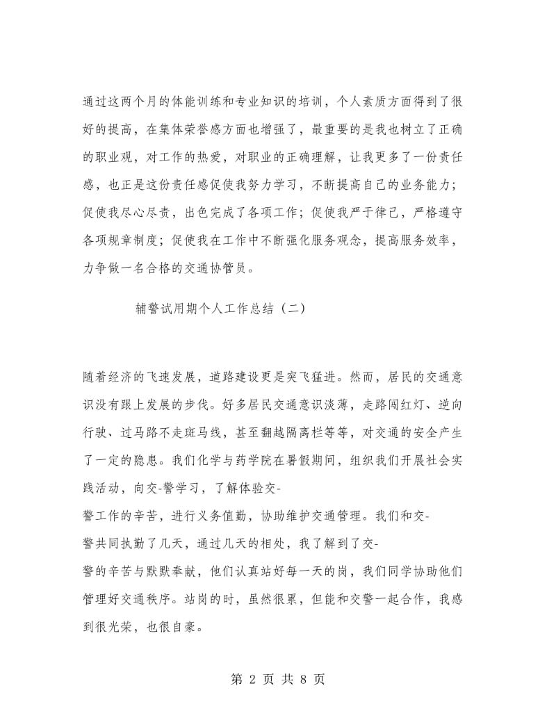 辅警试用期个人工作总结.doc_第2页