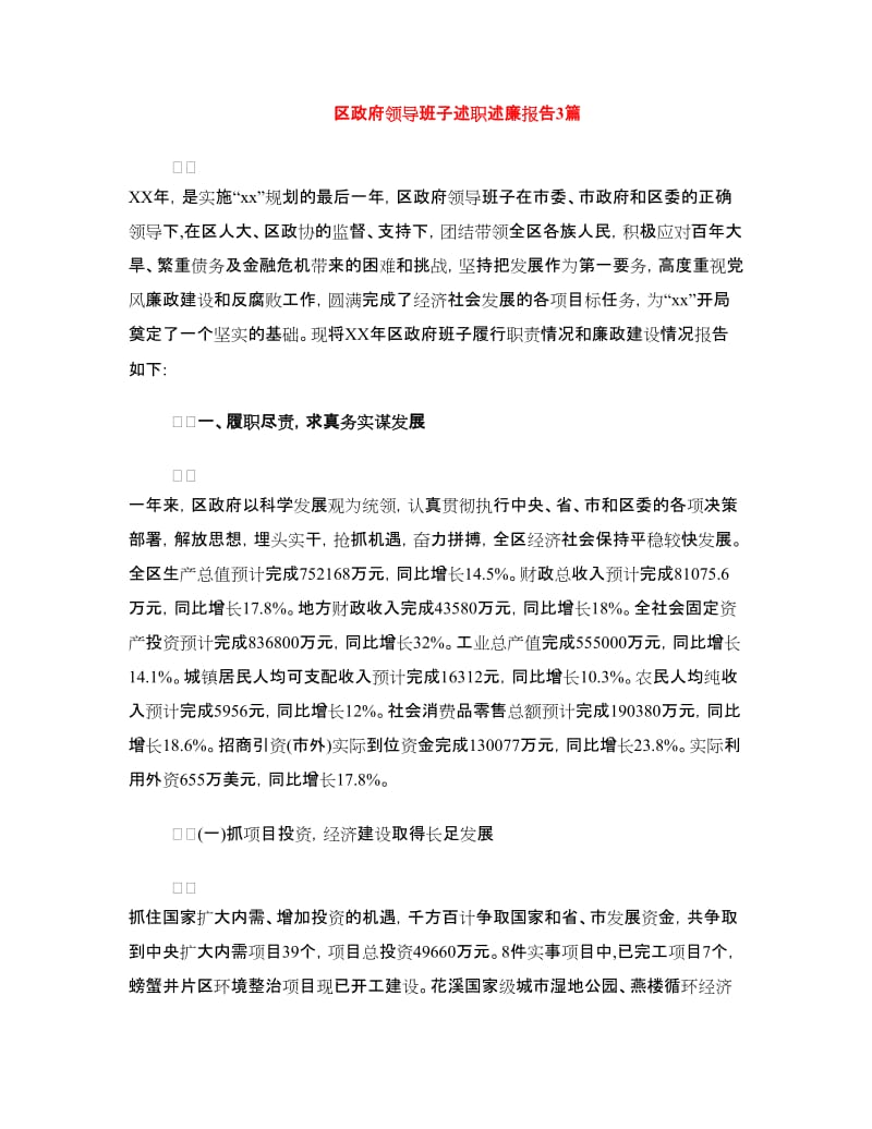 区政府领导班子述职述廉报告3篇.doc_第1页