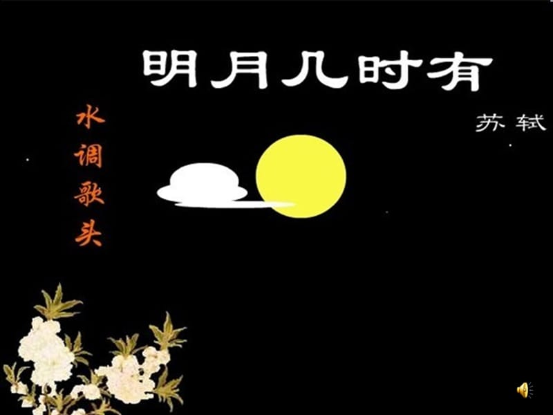 《水調(diào)歌頭·明月幾時有》ppt課件.ppt_第1頁