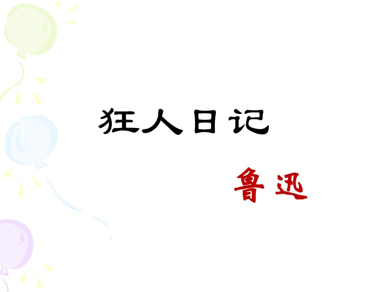 《狂人日記》PPT課件.ppt_第1頁