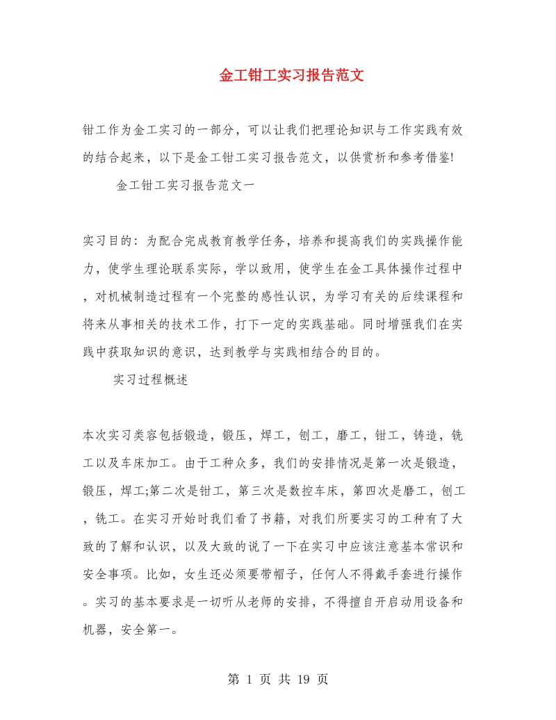 金工钳工实习报告范文.doc_第1页