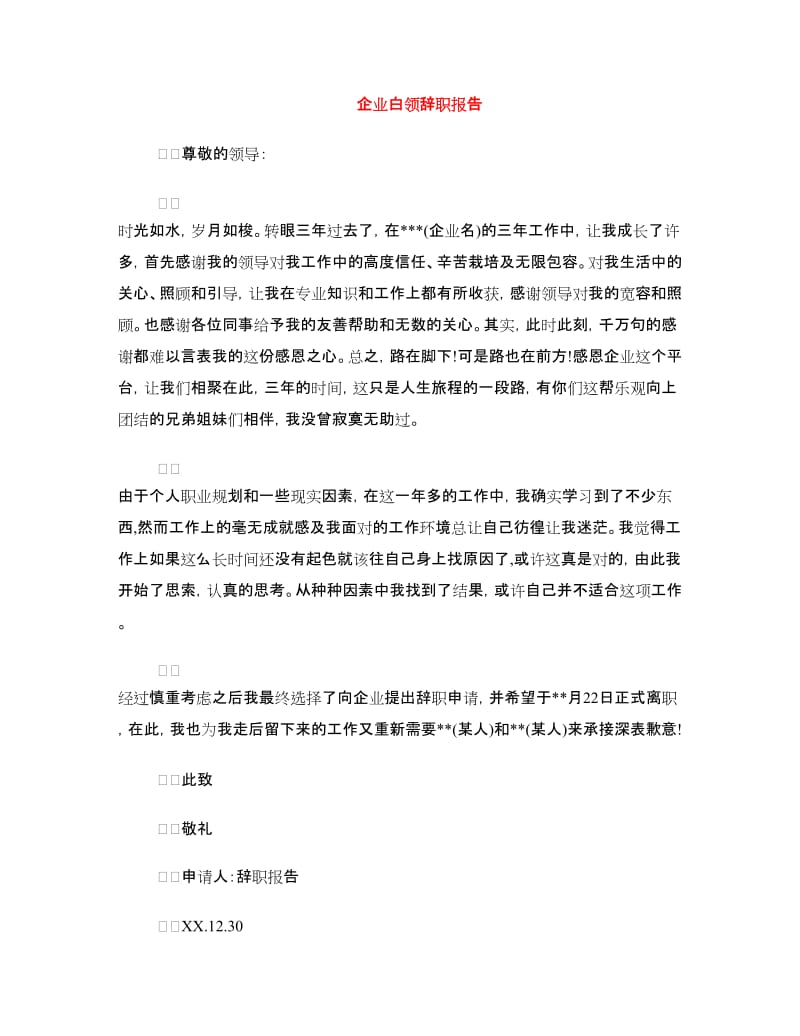 企业白领辞职报告.doc_第1页