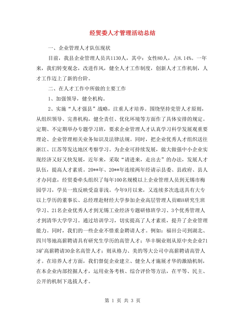 经贸委人才管理活动总结.doc_第1页