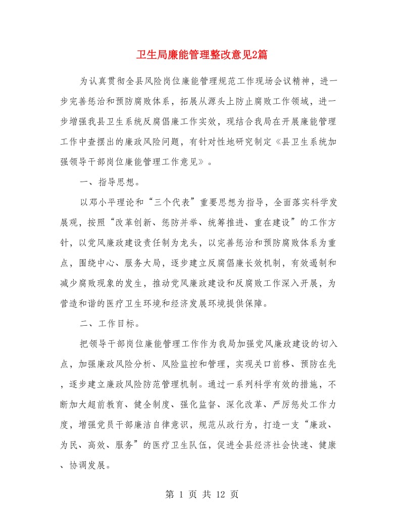 卫生局廉能管理整改意见2篇.doc_第1页