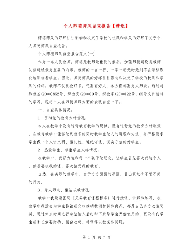 个人师德师风自查报告1.doc_第1页