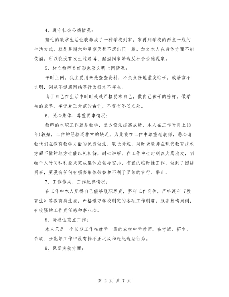 个人师德师风自查报告1.doc_第2页