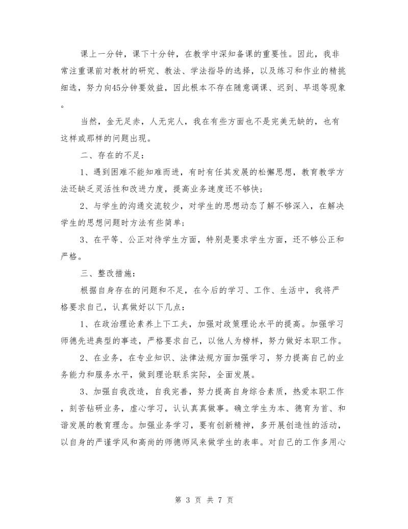 个人师德师风自查报告1.doc_第3页