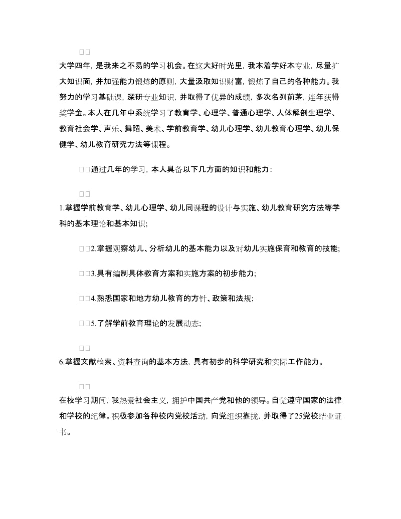 学前教育毕业生自我鉴定范文精选.doc_第2页