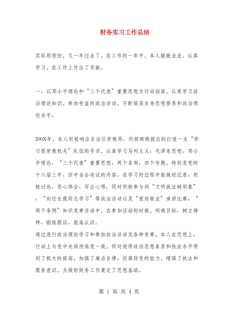 财务实习工作总结.doc_第1页