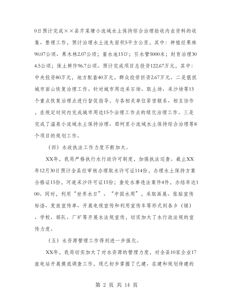 水务局总结报告及下年打算.doc_第2页