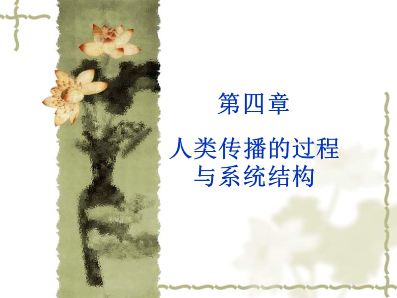 《傳播學(xué)教程》PPT課件.ppt_第1頁(yè)