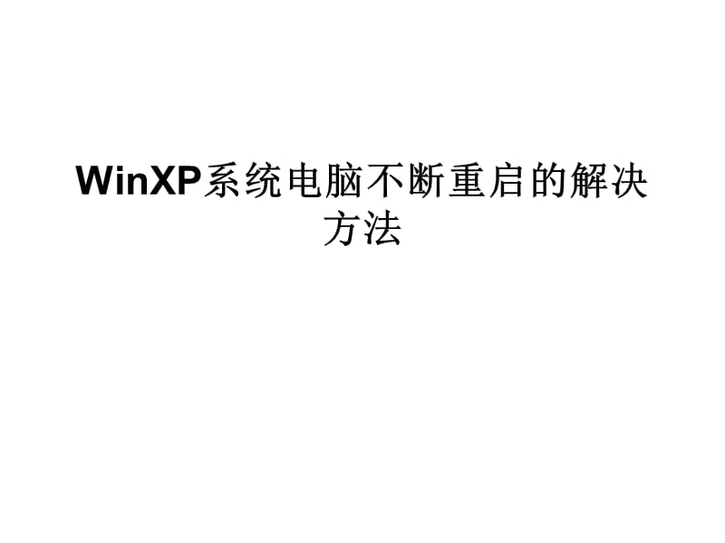 WinXP系统电脑不断重启的解决方法.ppt_第1页