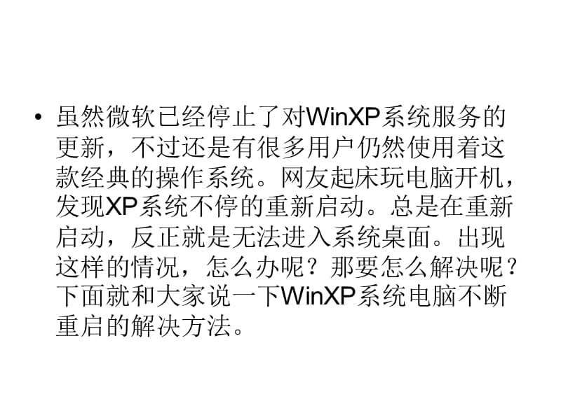 WinXP系统电脑不断重启的解决方法.ppt_第2页