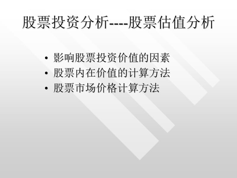 股票投资分析-股票估值分析.ppt_第1页