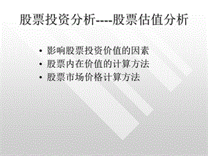 股票投資分析-股票估值分析.ppt