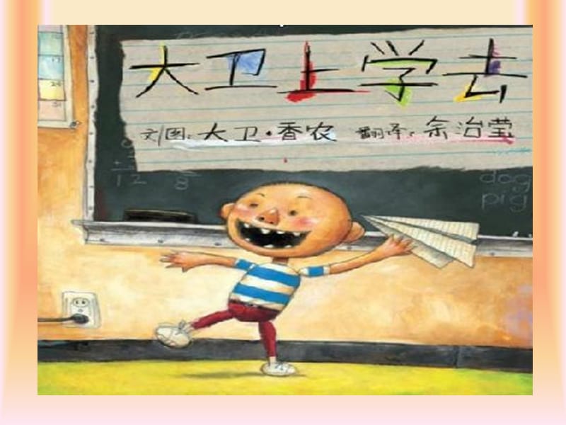 绘本小学生活《大卫上学去》.ppt_第2页