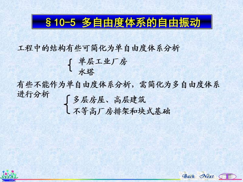 《多自由度自由振动》PPT课件.ppt_第1页