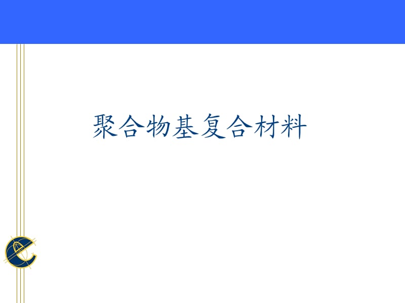 聚合物基复合材料.ppt_第1页