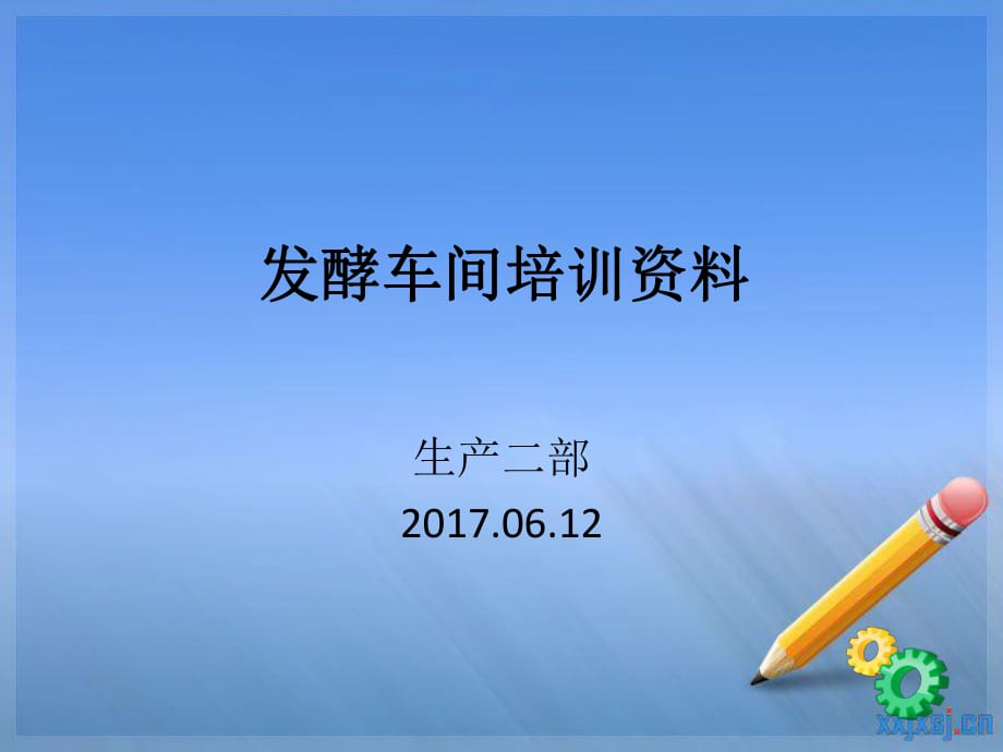 发酵人员培训资料.ppt_第1页