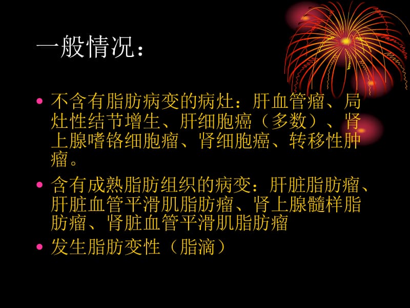 肝脏含脂肪病变的鉴别诊断.ppt_第2页