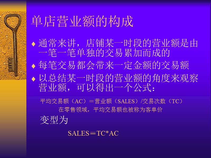 浅析提升单店营业额的几种方法.ppt_第2页