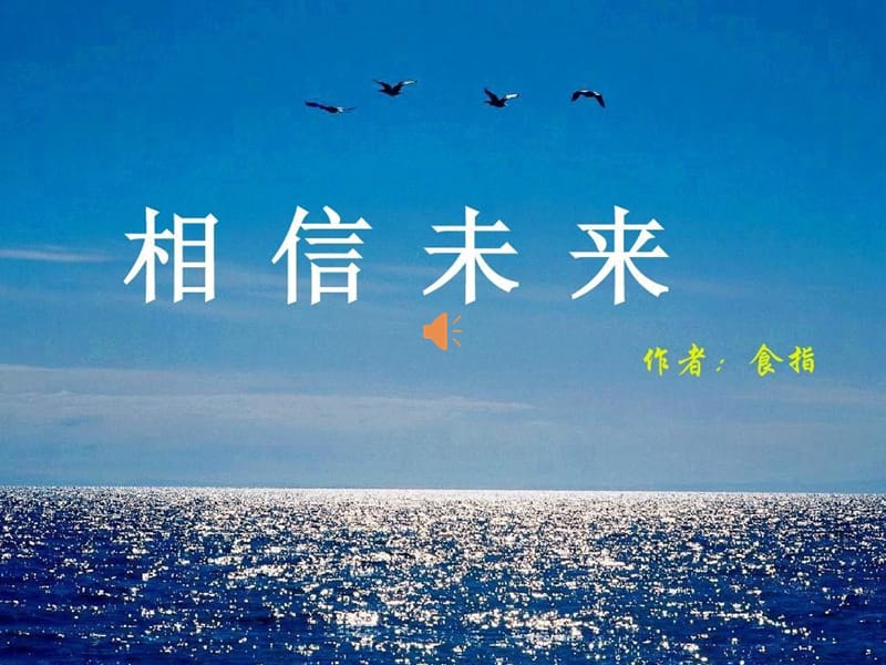 相信未来朗诵背景视频(ppt).ppt_第1页